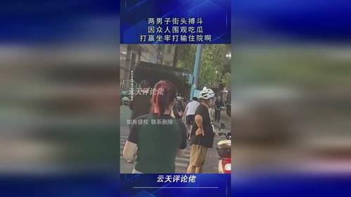 街头打架的吃瓜人视频,围观群众镜头下的激烈打斗